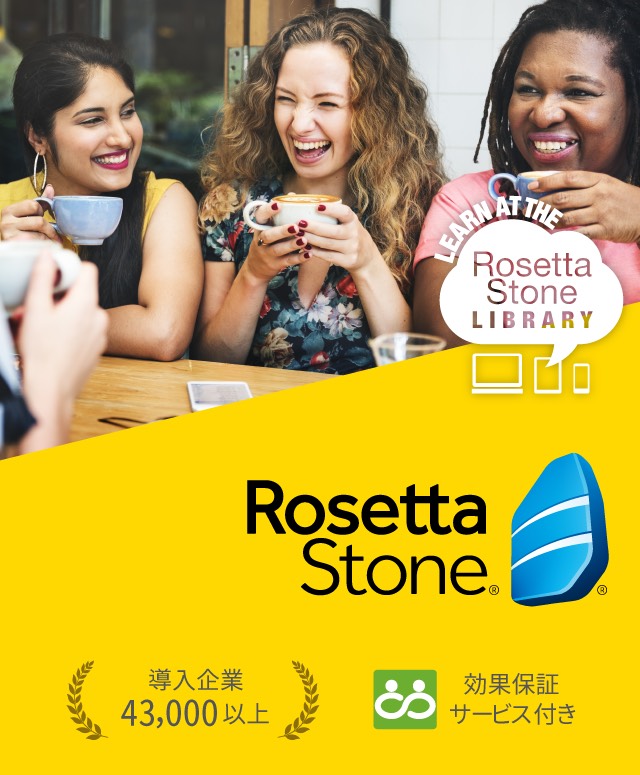 ロゼッタストーン