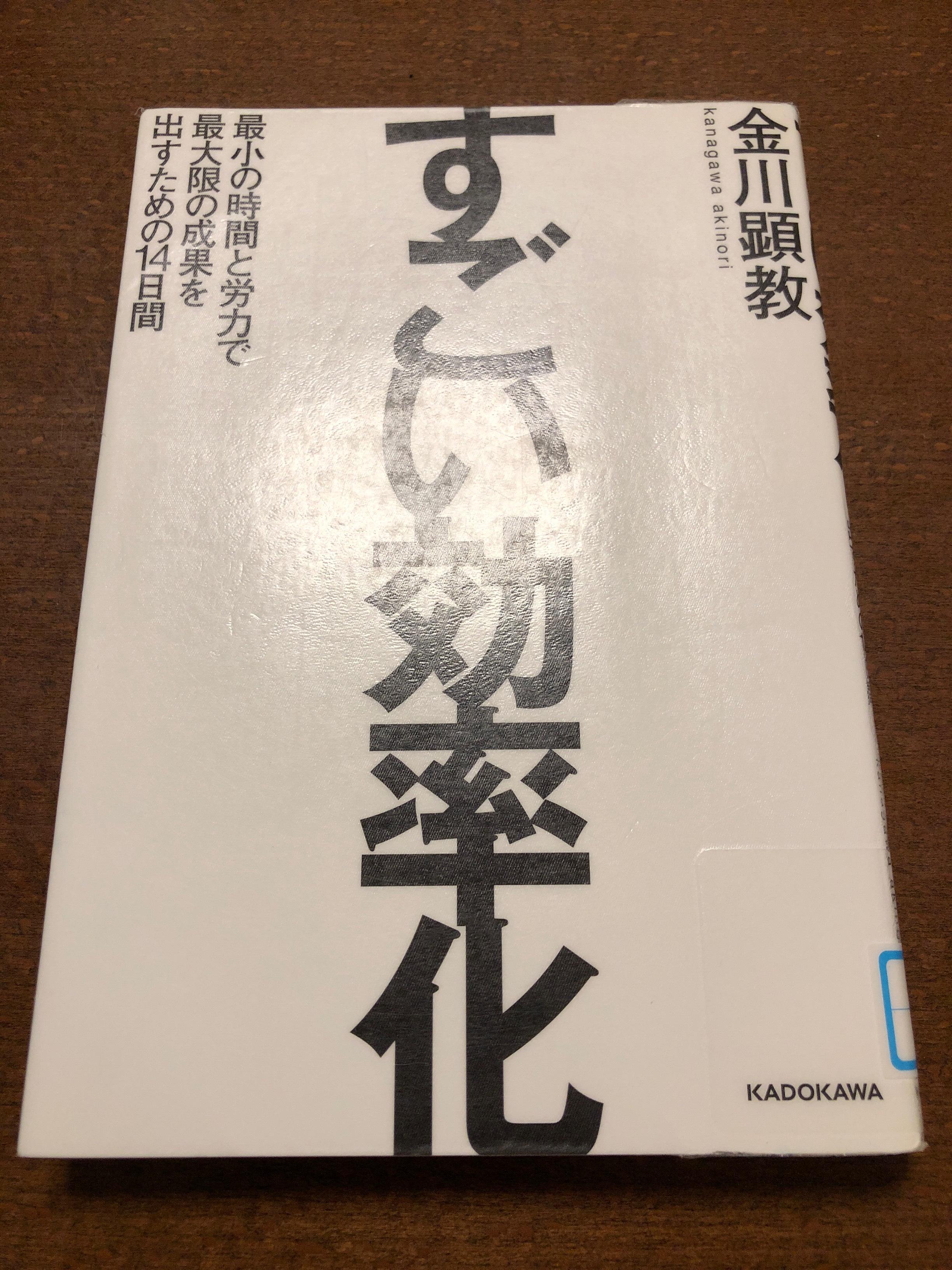すごい効率化 金川顕教