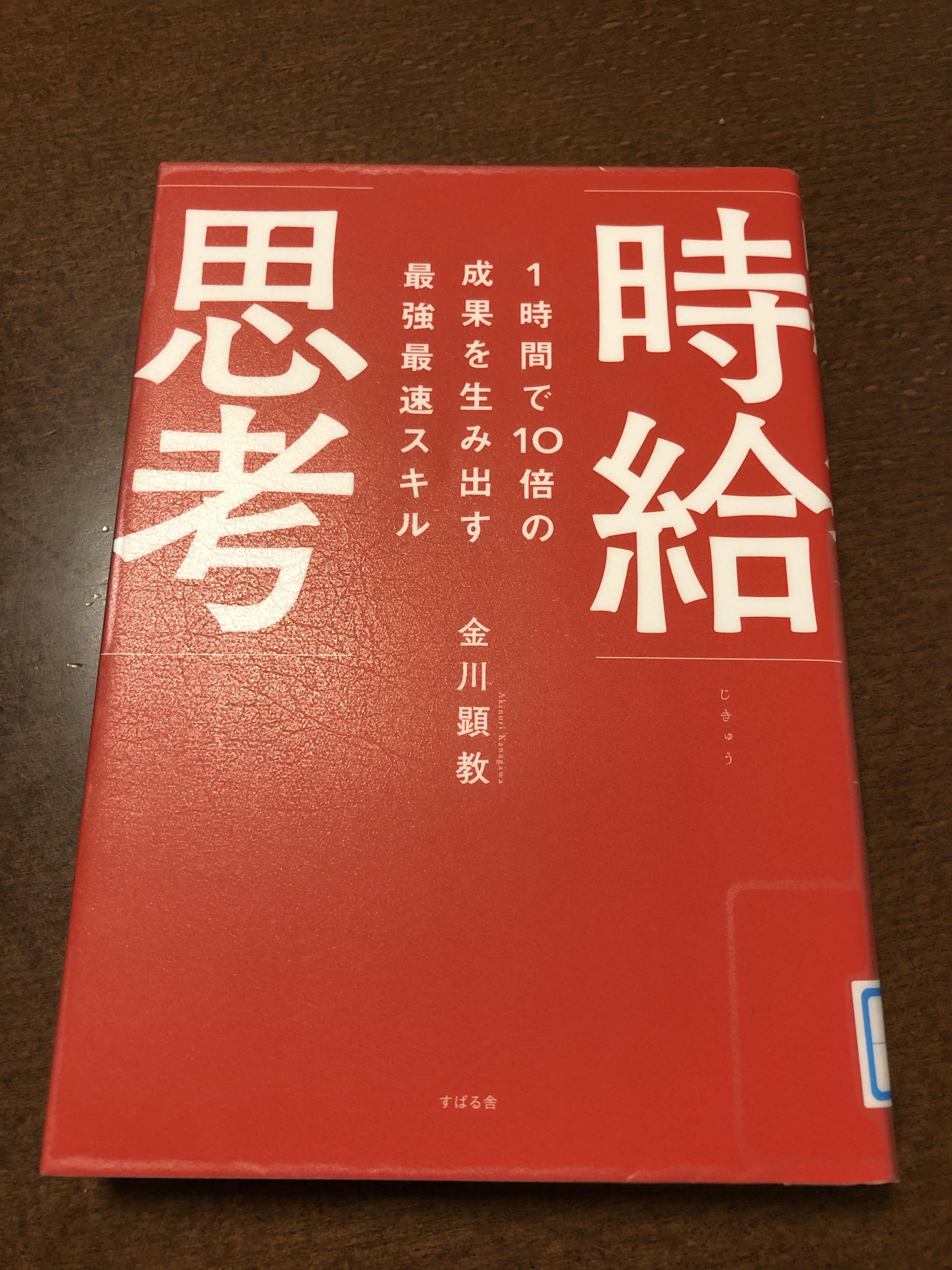 時給思考 金川顕教