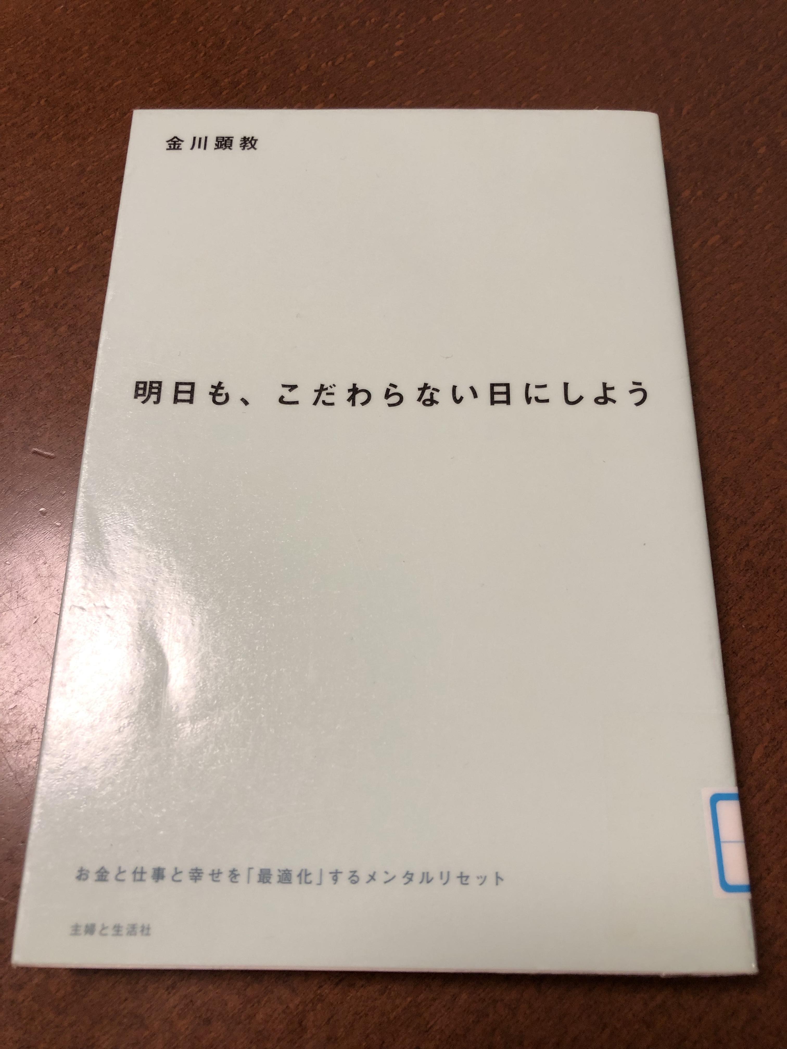 明日も、こだわらない日にしよう 金川顕教
