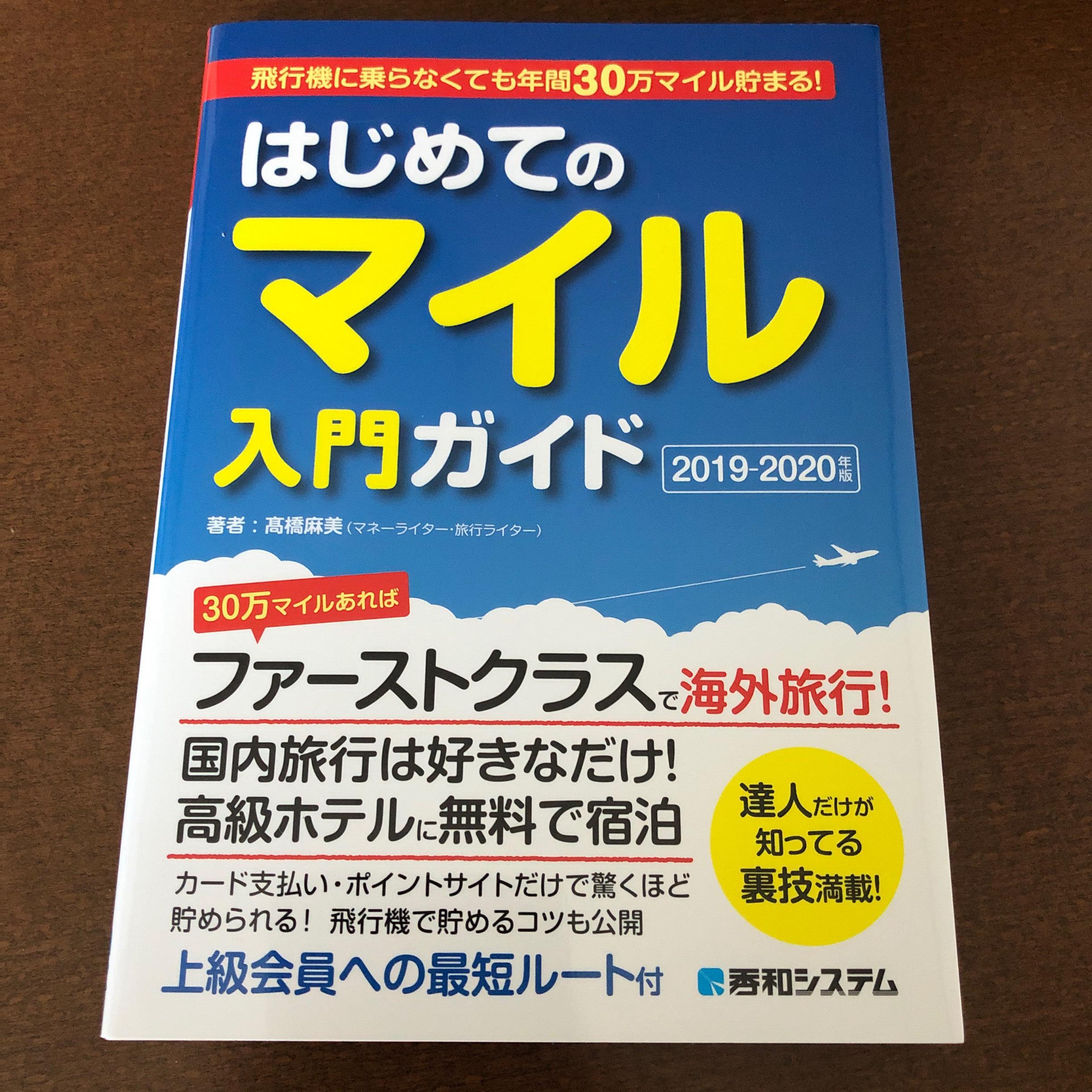 はじめてのマイル入門ガイド