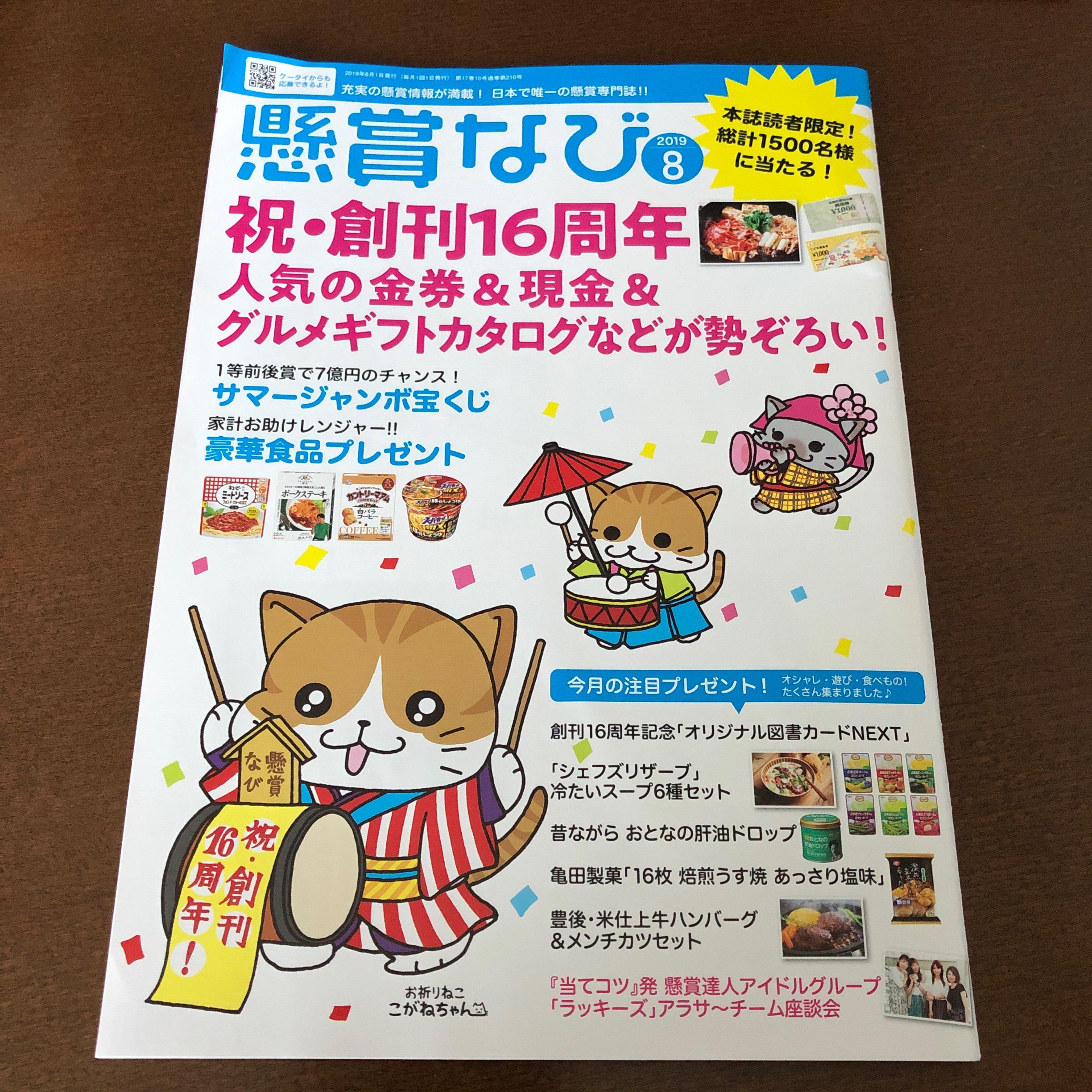 懸賞なび 2019年8月号