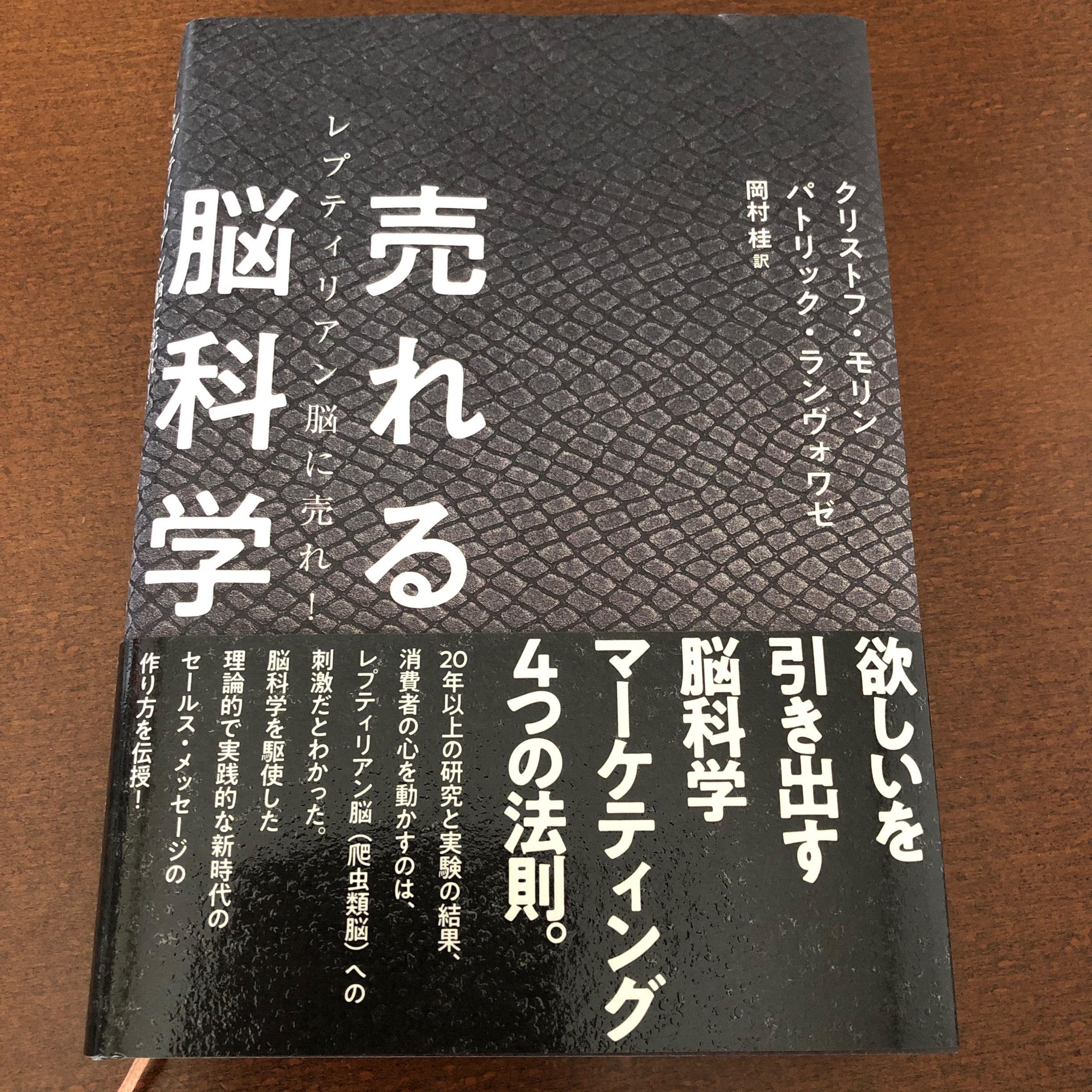 売れる脳科学 ダイレクト出版