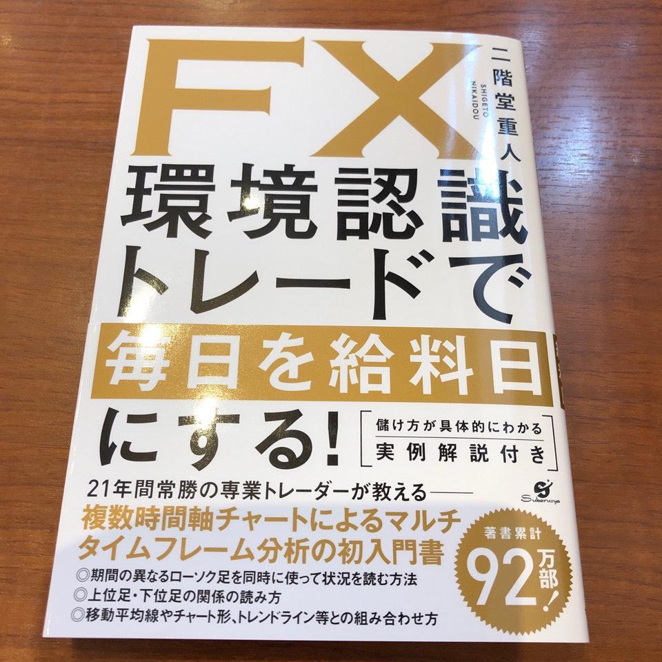 FX環境認識トレードで毎日を給料日にする！