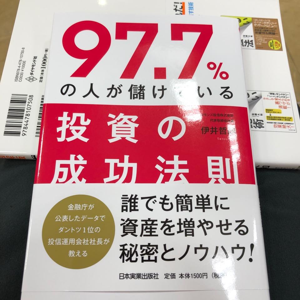 97.7%の人が儲けている投資の成功法則