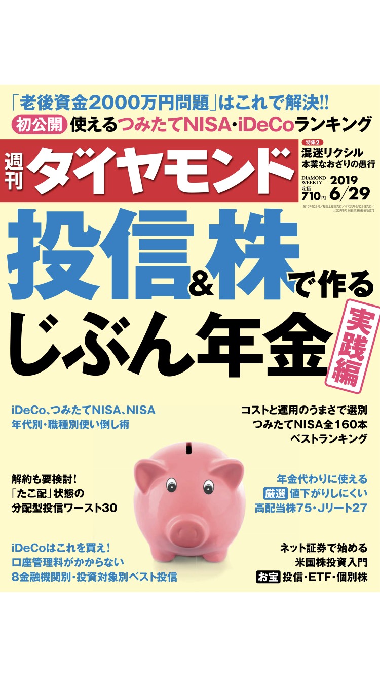 週刊ダイヤモンド 2019/6/29