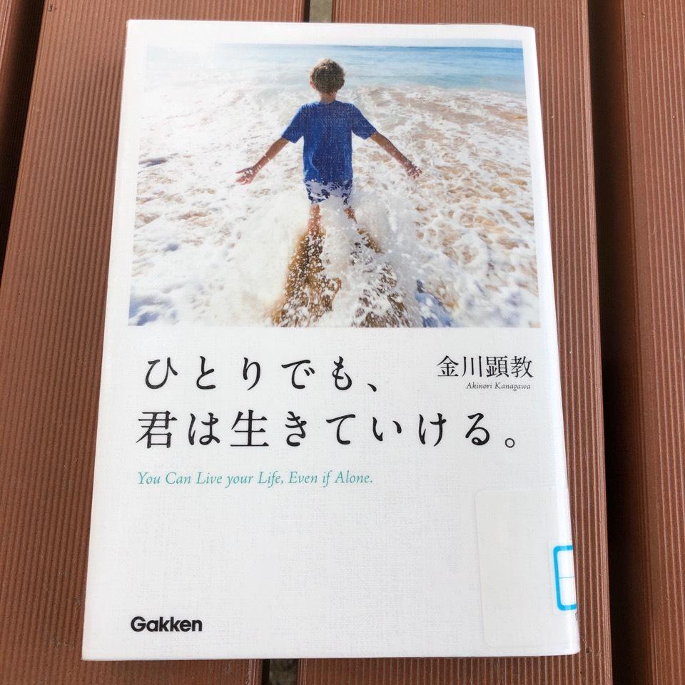 ひとりでも、君は生きていける。