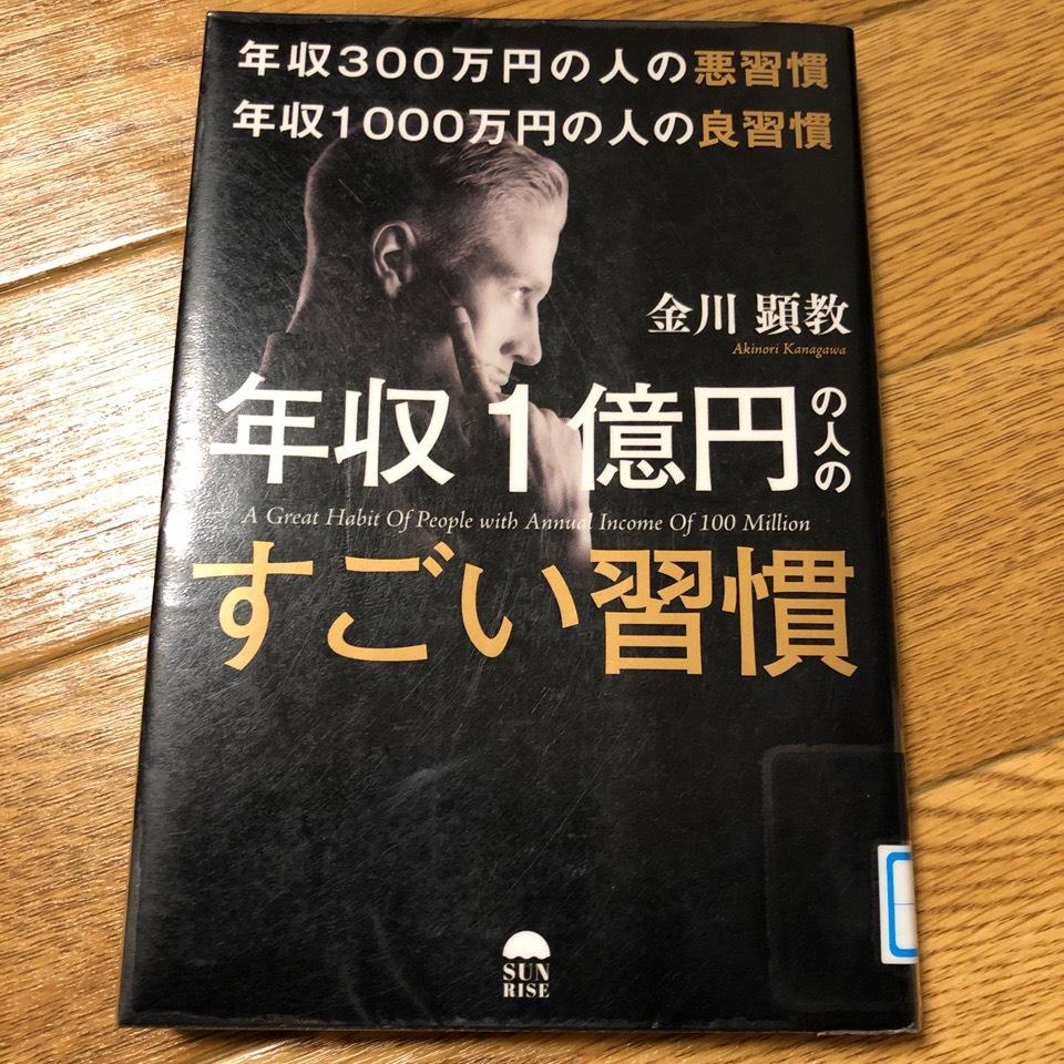年収1億円の人のすごい習慣