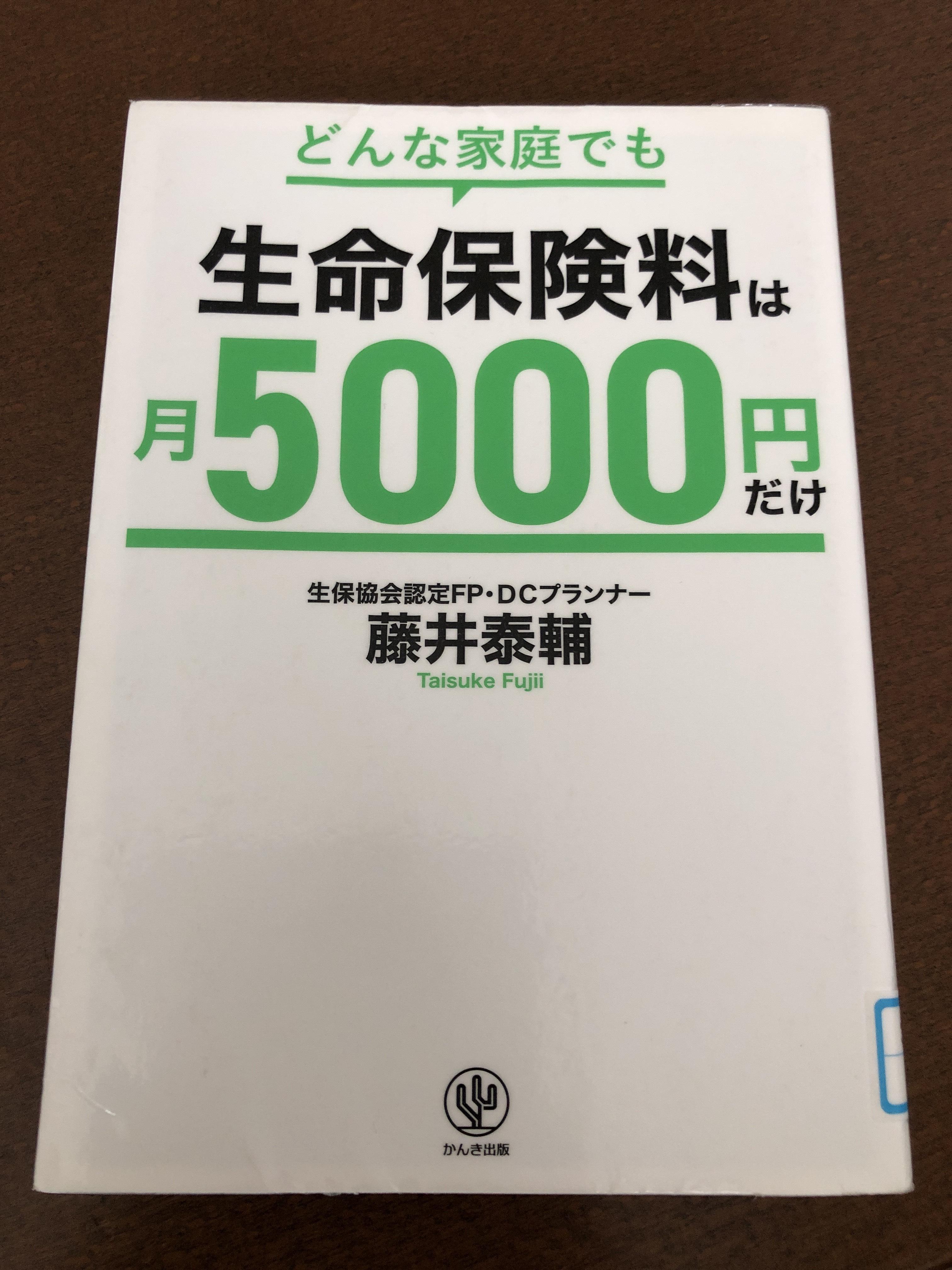 どんな家庭でも生命保険料は月5000円だけ