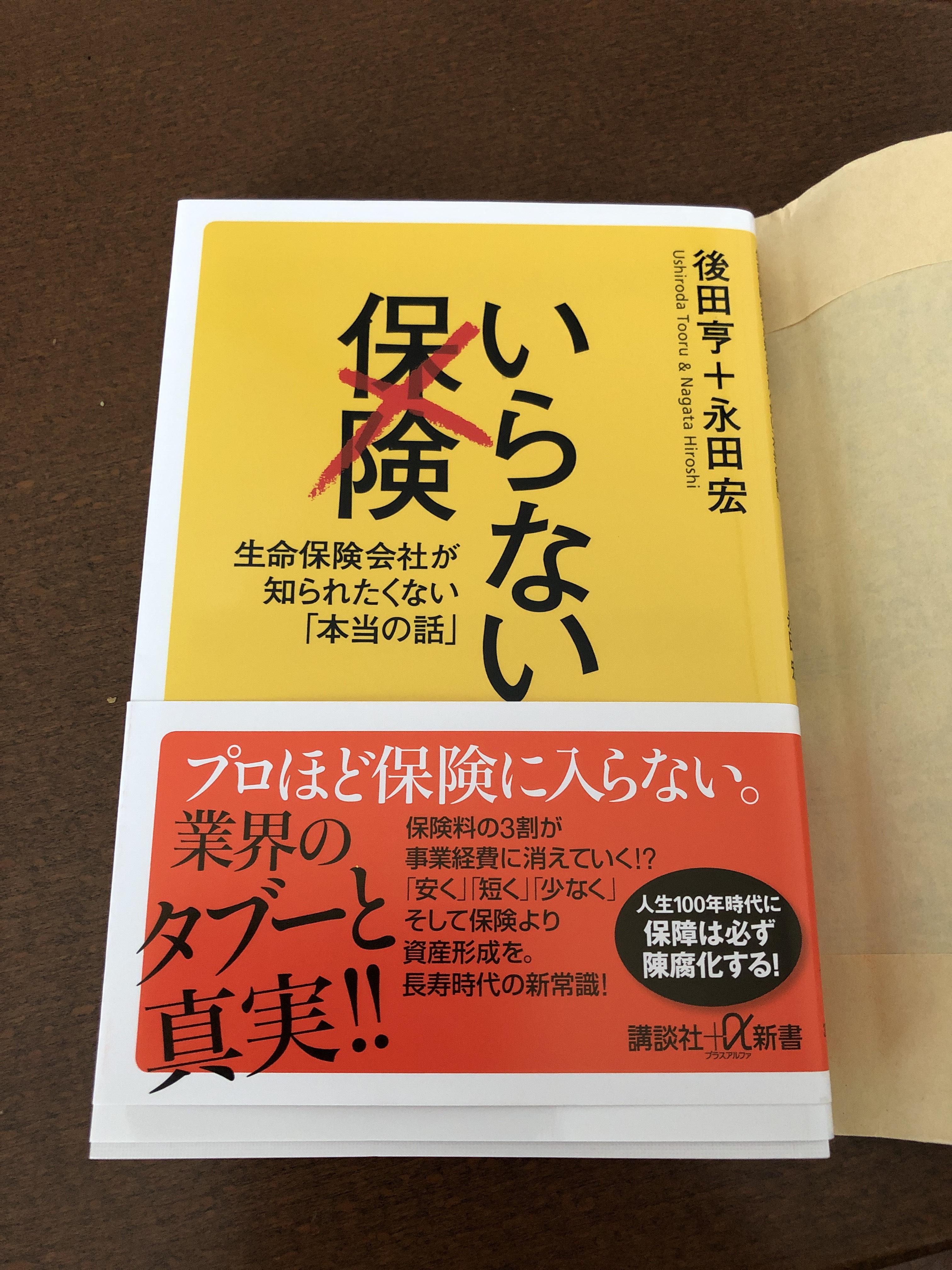 いらない保険 後田享+永田宏