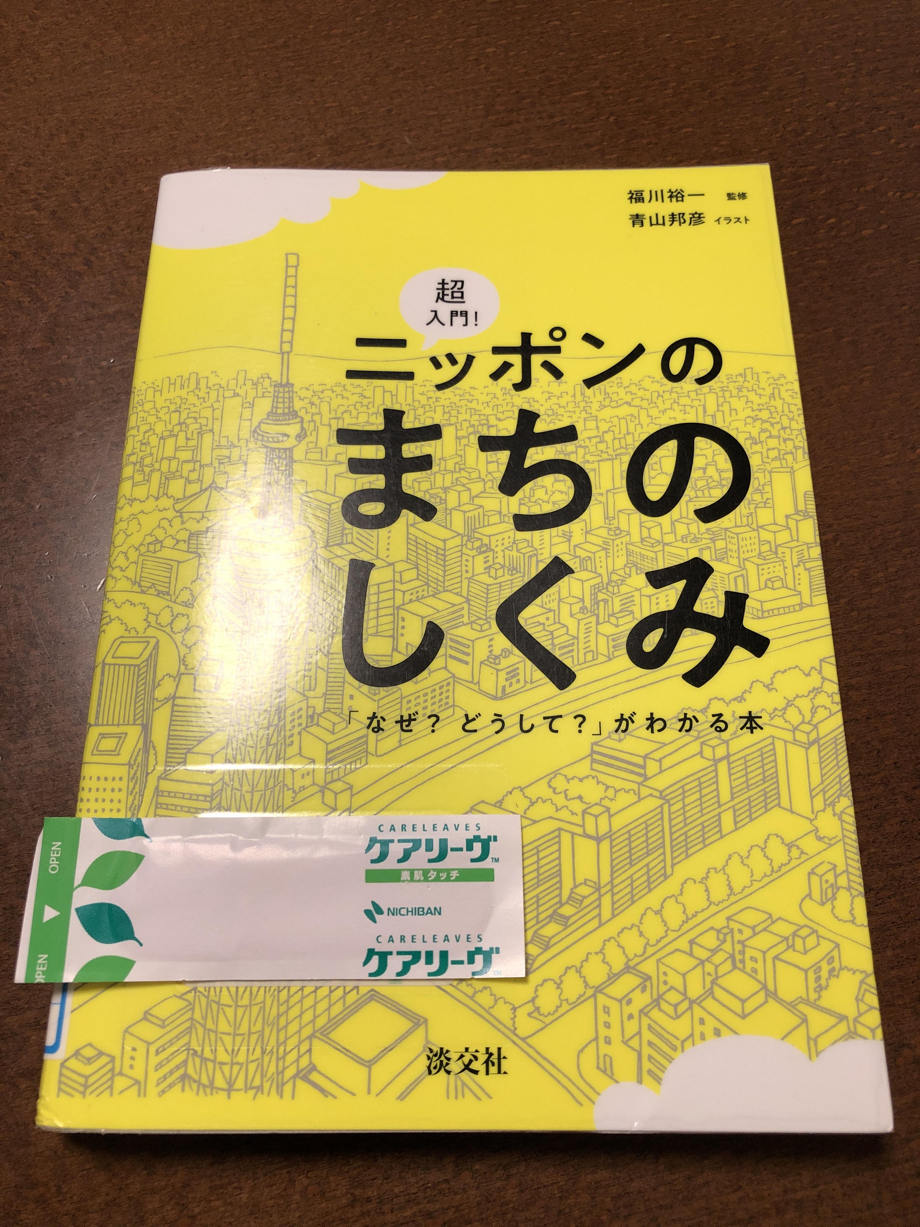超入門! ニッポンのまちのしくみ 福川裕一