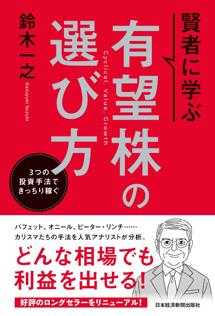 賢者に学ぶ有望株の選び方