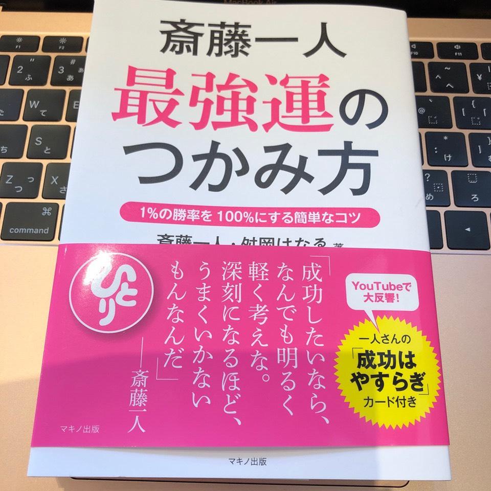 斎藤一人 最強運のつかみ方