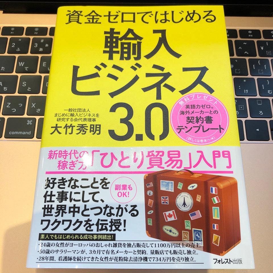資金ゼロではじめる輸入ビジネス入門3.0
