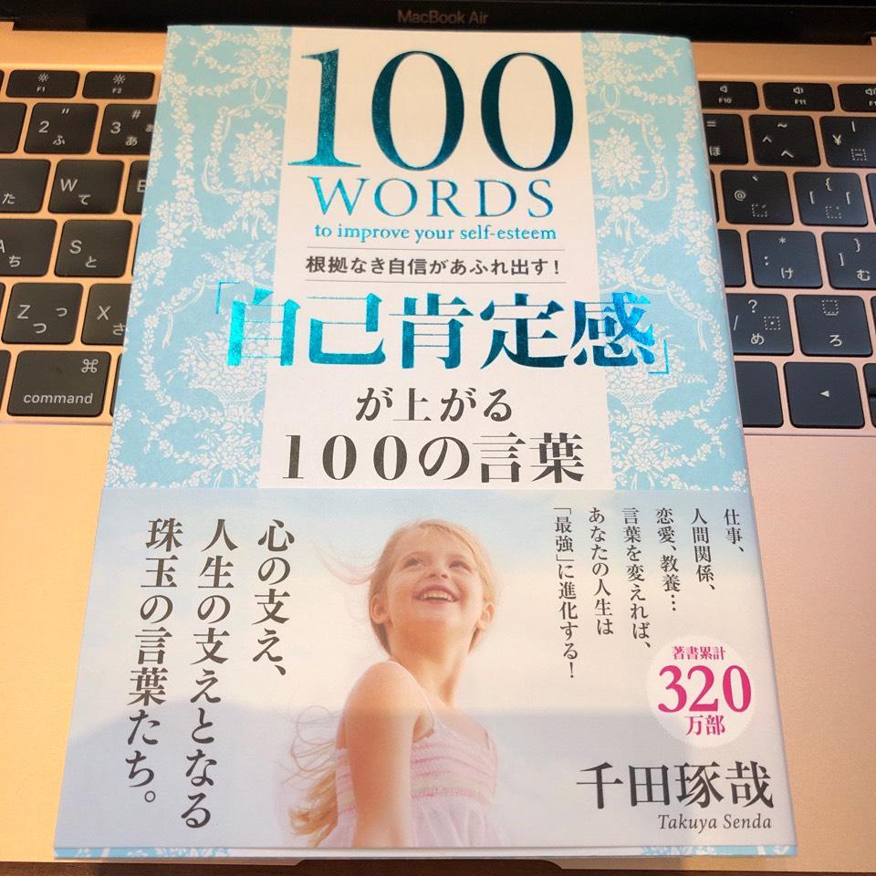 自己肯定感が上がる100の言葉