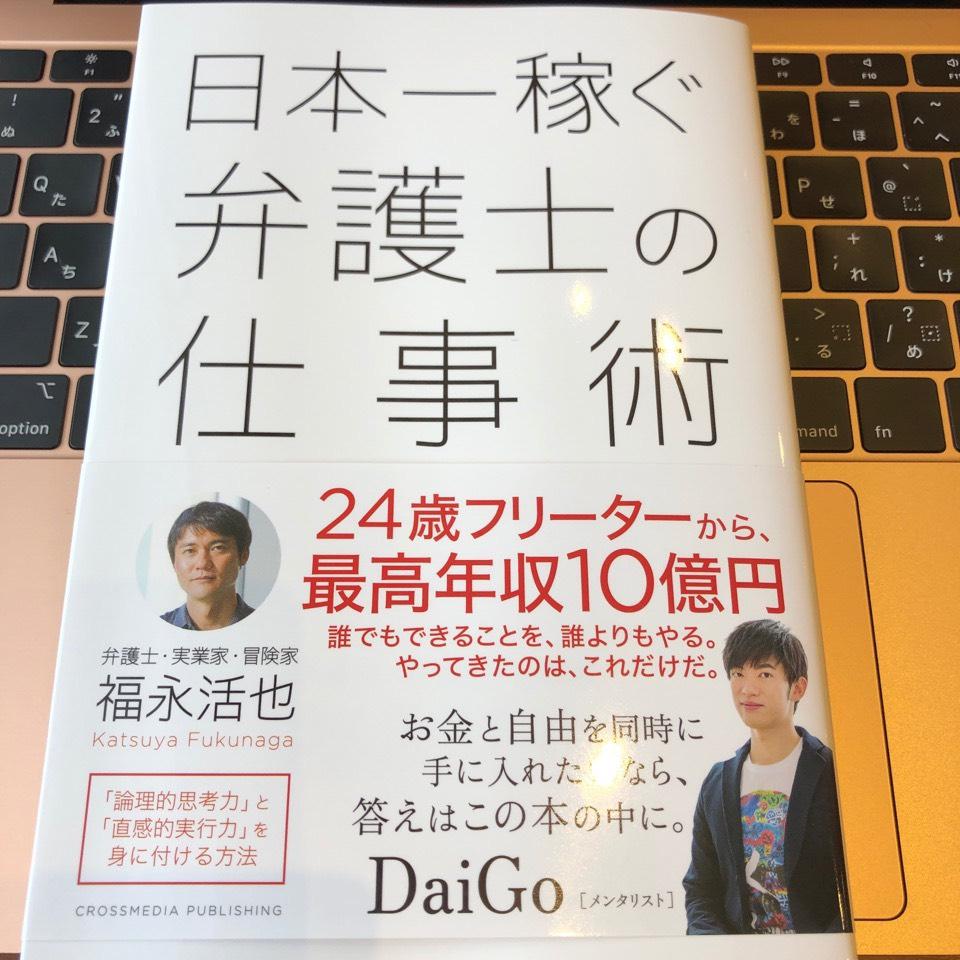 日本一稼ぐ弁護士の仕事術