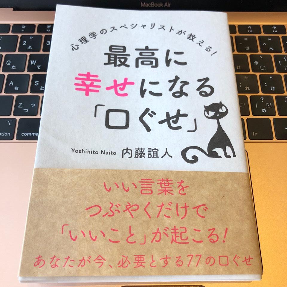 最高に幸せになる口ぐせ