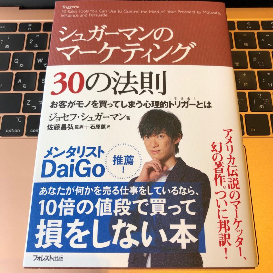 シュガーマンのマーケティング30の法則