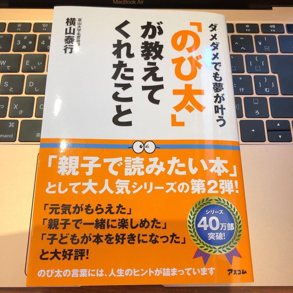 のび太が教えてくれたこと