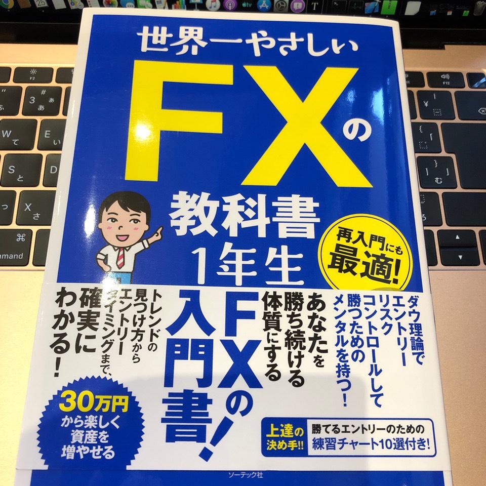世界一やさしいFXの教科書1年生