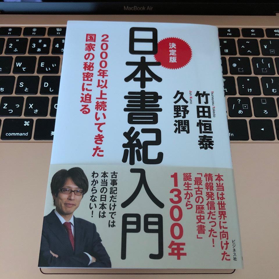 日本書紀入門