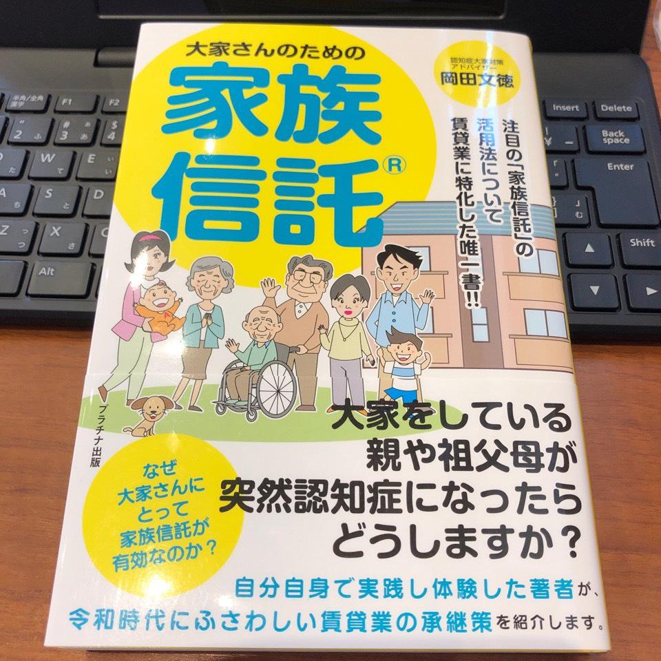大家さんのための家族信託