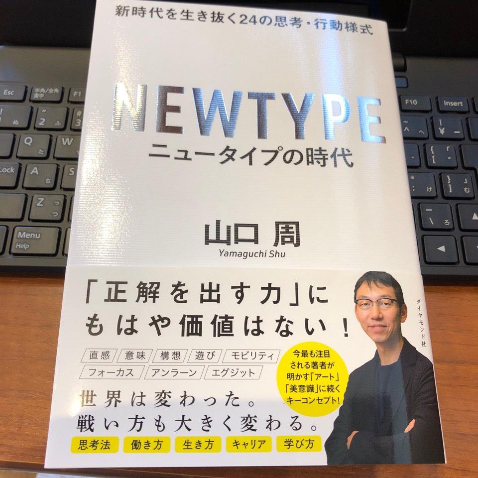 ニュータイプの時代