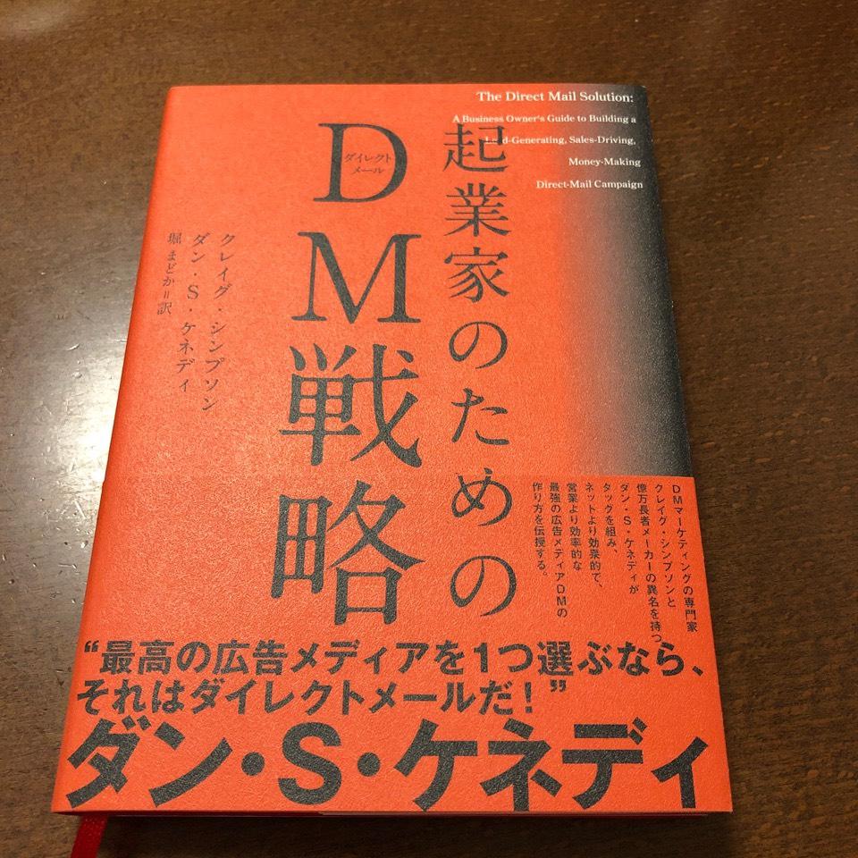 起業家のためのDM戦略
