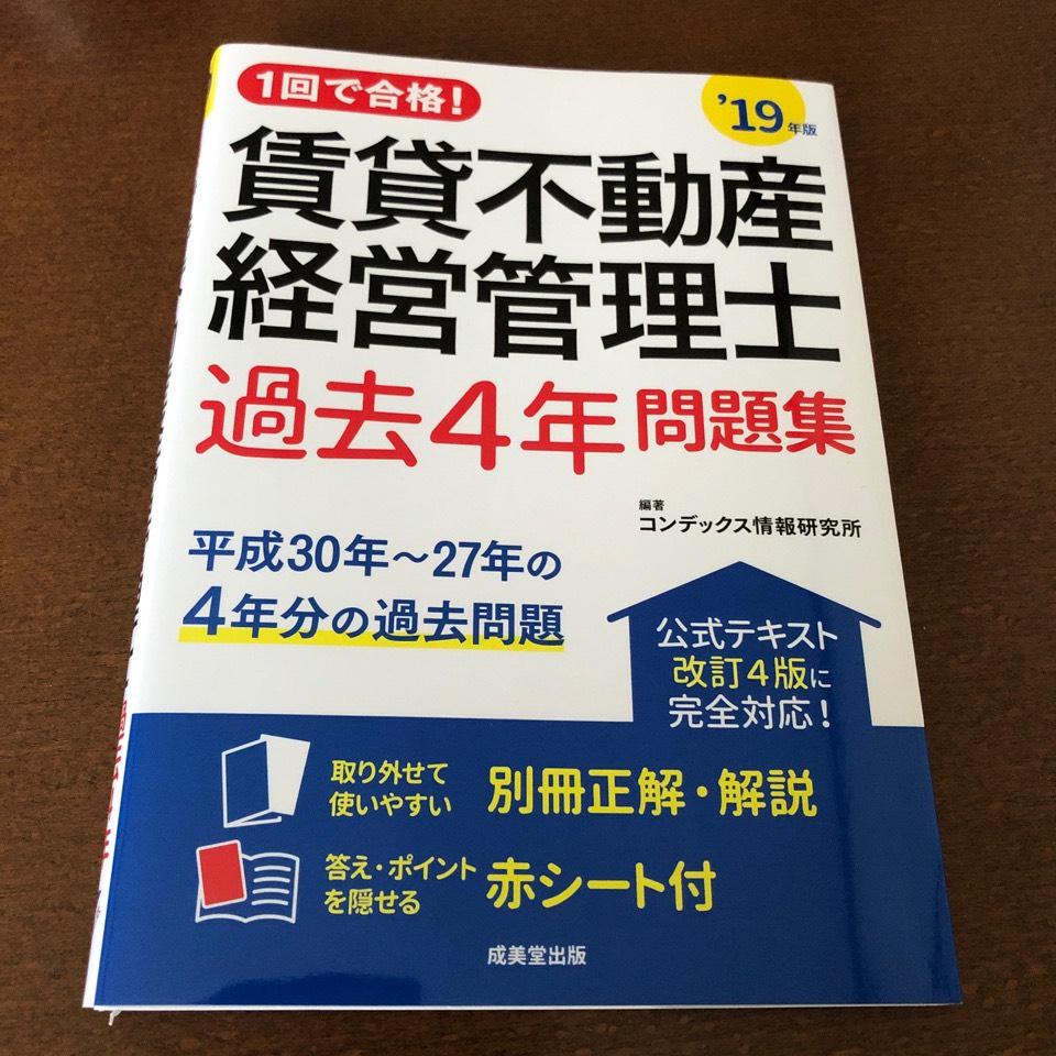 賃貸不動産経営管理士 過去問題集