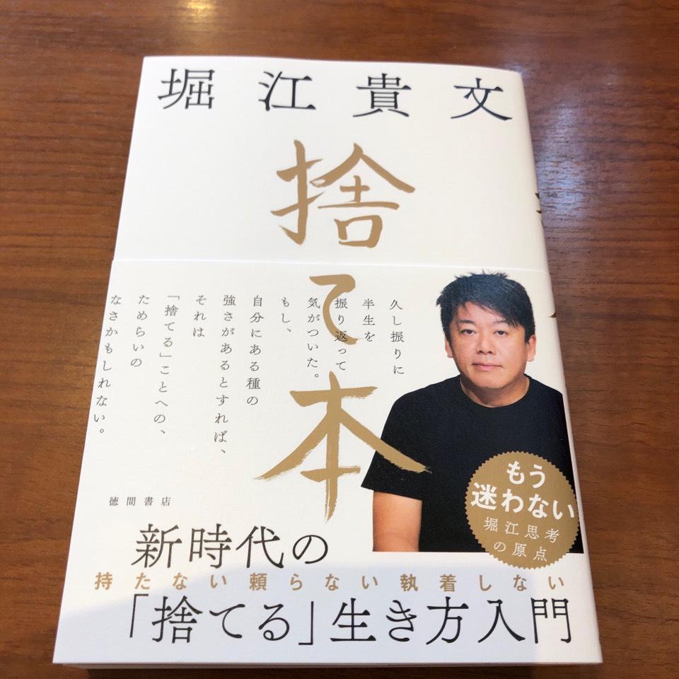 捨て本 堀江貴文