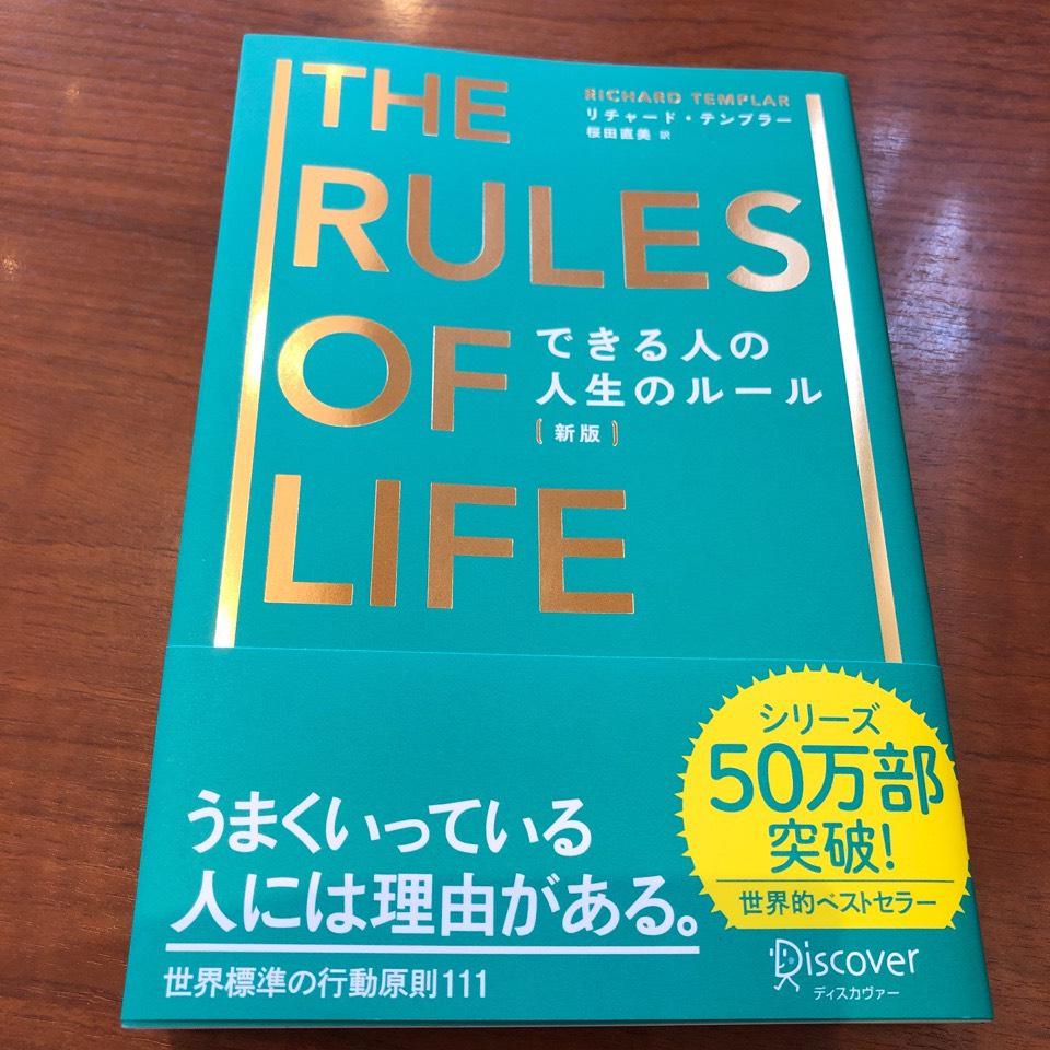 できる人の人生のルール