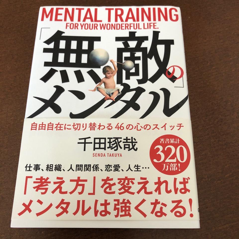 無敵のメンタル