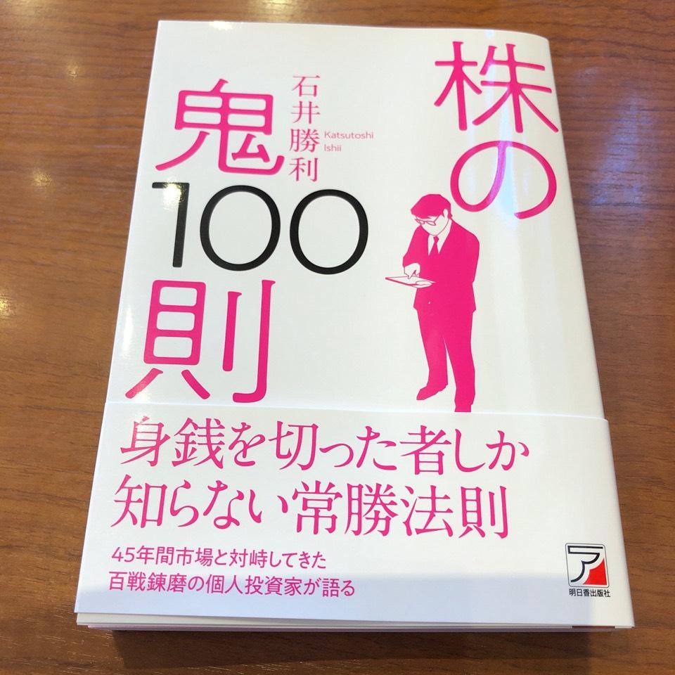 株の鬼100則