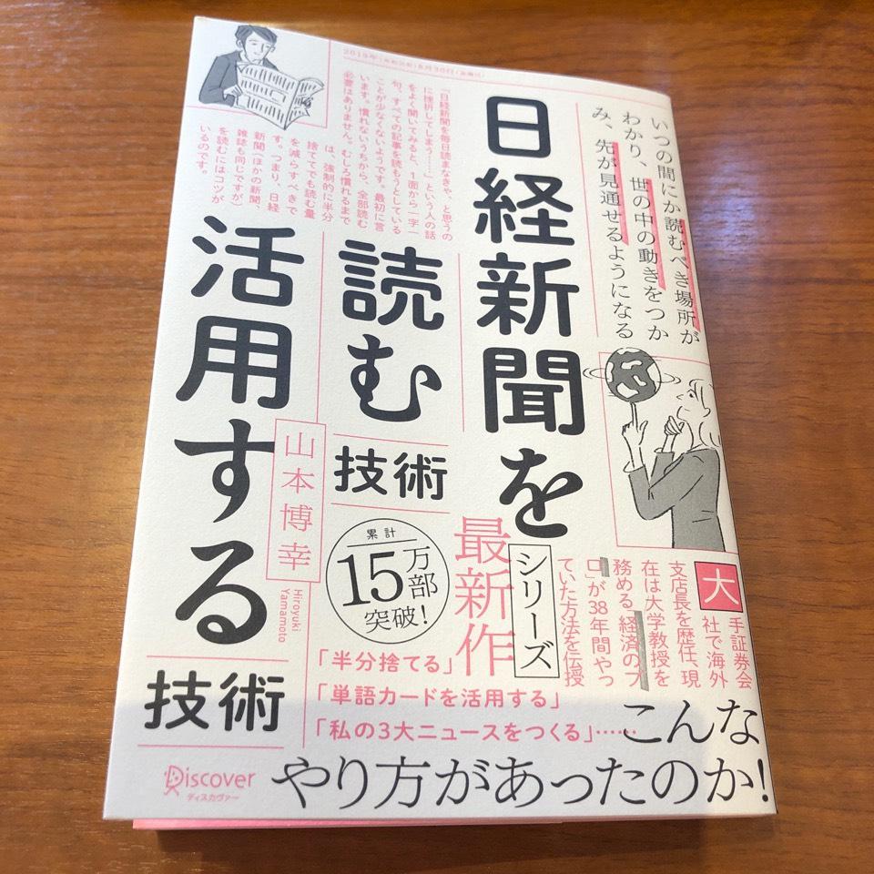 日経新聞を読む技術 活用する技術
