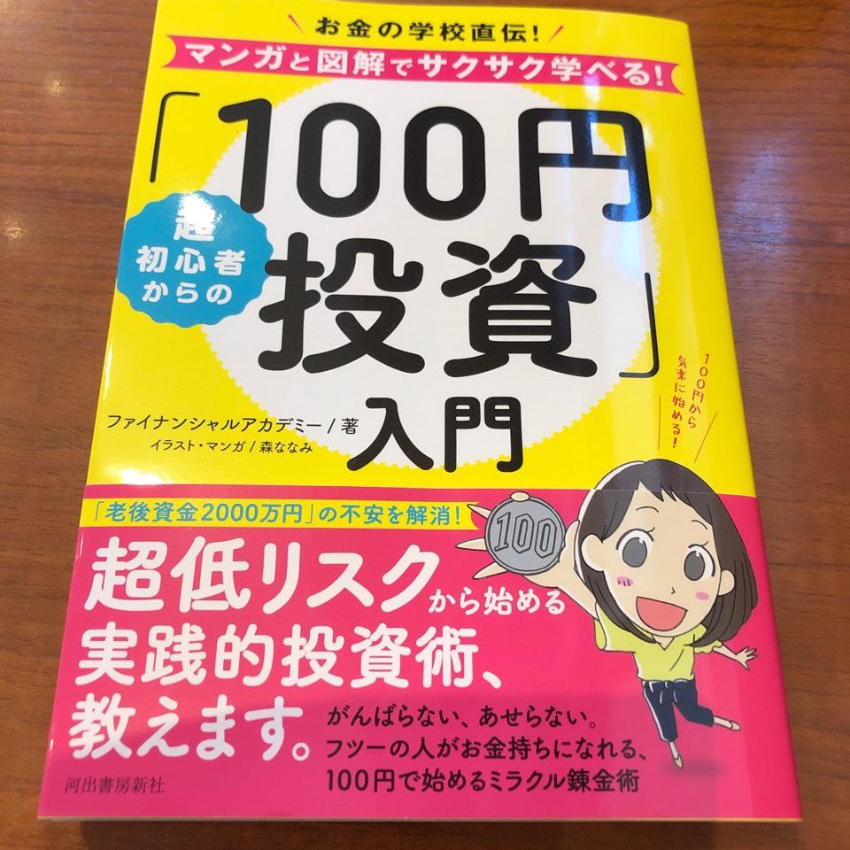 100円投資入門